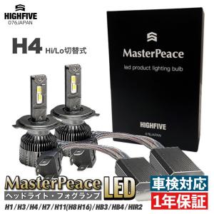 H4 LED ヘッドライト Hi/lo切替式 MasterPeace Bulb ハイパワー65W 防水対策IP68 6000Kホワイト 5500Lm 高速静音ファン搭載 360°角度調整ソケット｜highfive2