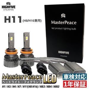 フリード LED MasterPeace H11 ヘッドライト ロービーム GB5/6/7/8 ハロゲン車 ハイパワー65W 防水防塵IP68 高速静音ファン 360°角度調整ソケット 車検対応｜highfive2