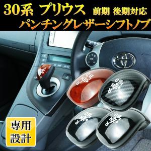 プリウス 30系 ZVW30 前期/後期 シフトノブ 黒木目/木目/カーボン/ピアノブラック パンチングレザー 純正交換タイプ