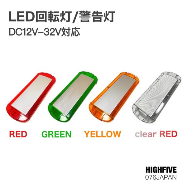 LED回転灯 パトランプ 警告灯 DC12V-32V対応 360°照射 赤色 黄色 緑色 点灯各種