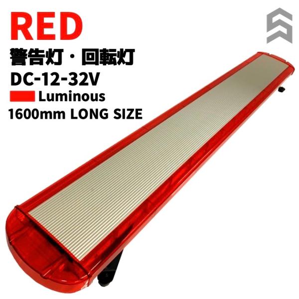 回転灯 パトランプ ロングサイズ LED赤色点灯 車載用 警告灯 緊急自動車 レッカー車 キャンター...
