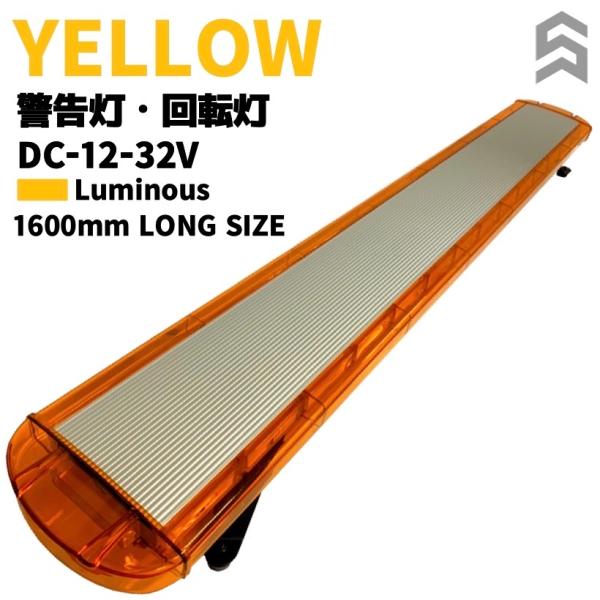 回転灯 黄色 パトランプ 警告灯 ロングサイズ 1600mm 除雪車 道路パトロール 清掃車 工場積...