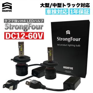 H4 ハイパワーヘッドライト LED 大型/中型トラック完全対応 Hi/Lo切替式 DC12-60V 6000K ホワイト発光 高速ファン搭載 光軸調整ソケット搭載｜highfive2