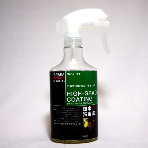 田中式洗車法ハイグレードコーティング