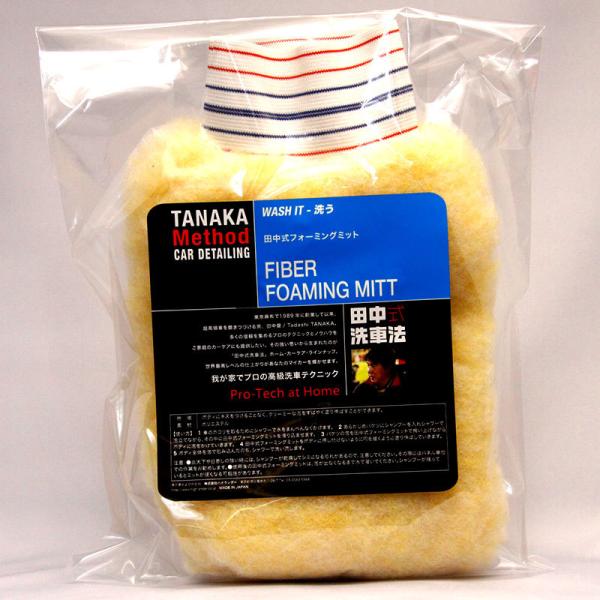 田中式洗車法ファイバーフォーミングミット
