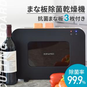BORN&MADE まな板 除菌器 TPU素材 抗菌まな板3枚付き おしゃれ