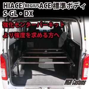 ハイエース200系 標準ボディ専用 強化センタ...の詳細画像1