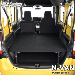 N-VAN ベッドキット パンチカーペット N-VAN ベッドキット エヌバン 車中泊 日本製｜MGR Customs