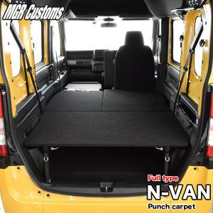 N-VAN ベッドキット Full type パンチカーペット N-VAN ベッドキット エヌバン 車中泊 日本製｜highsideweb