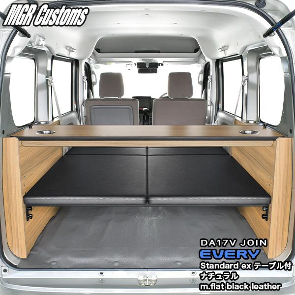 DA17V エブリィ バン ベッドキット スタンダードEX テーブル付(ナチュラル) JOIN専用 ...