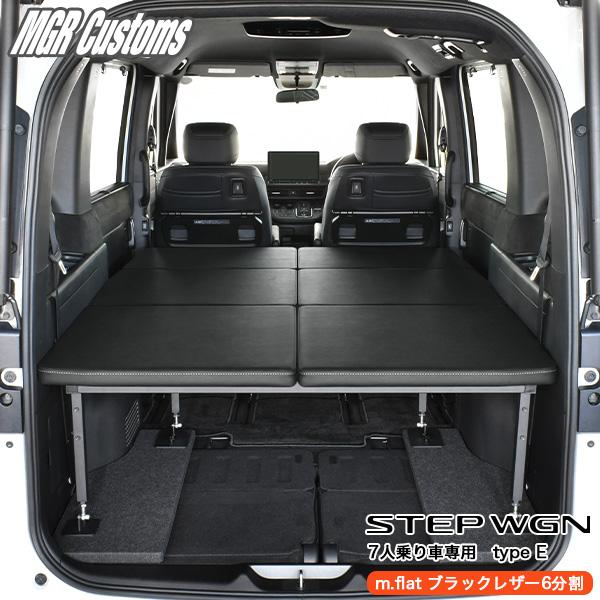 ステップワゴン ベッドキット RP6/RP7/RP8 7人乗り車専用 type E m.flat ブ...
