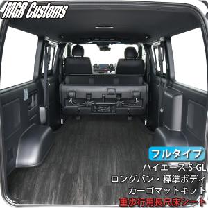 200系ハイエース S-GL  ロングバン・標準ボディ フルタイプ カーゴマット 重歩行用床シート 日本製 3型後期〜8型 現行モデル対応｜MGR Customs