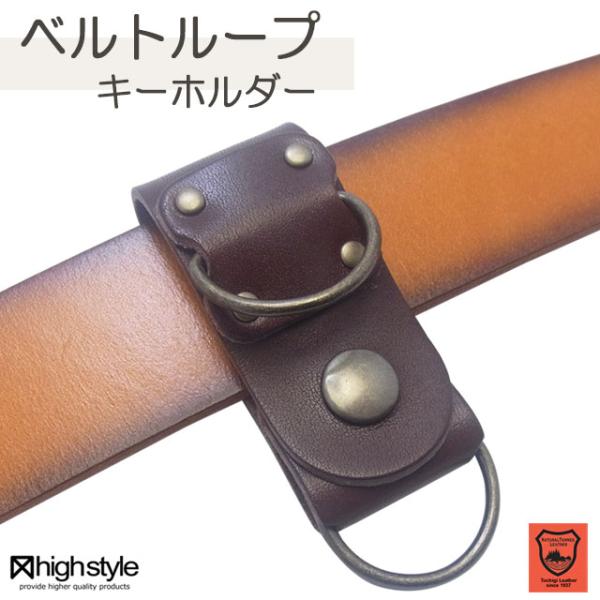 栃木レザー Dカン2本付き ベルトループキーホルダー