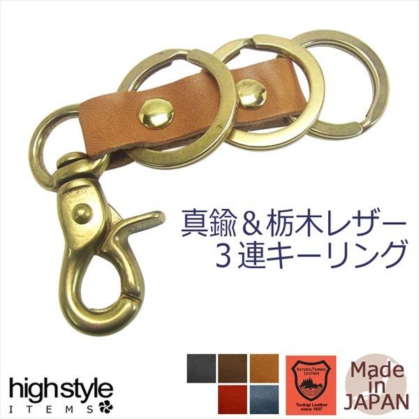 キーホルダー 栃木レザー 3連真鍮リング ナスカン 本革 キーホルダー
