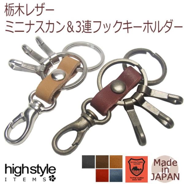 キーホルダー 栃木レザー ミニナスカン 3連フック キーホルダー