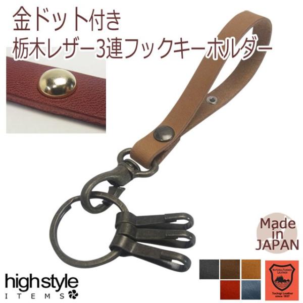 金ドット付き 栃木レザー 取り外し式3連フック レザーリング キーホルダー