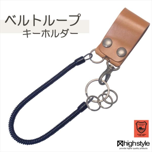 栃木レザー コイルコード 二重リング×3 幅広デザイン 2ボタン ベルトループキーホルダー