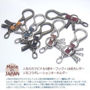 キーホルダー 栃木レザー 光沢カラビナ 4連フ...の詳細画像1
