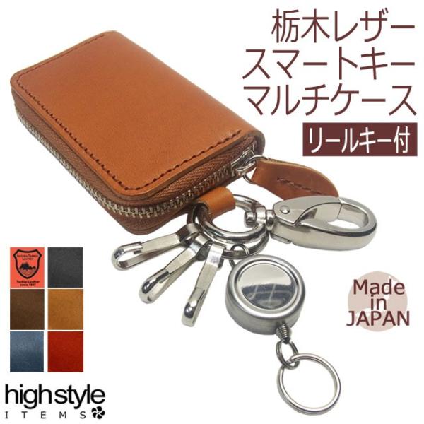 キーケース 栃木レザー 国産 リールキー付 スマートキーが入るキーケース