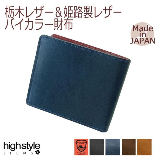 栃木レザー×姫路レザー バイカラー 二つ折り財布  牛革 日本製 カード3枚 コンパクト 二つ折りウ...