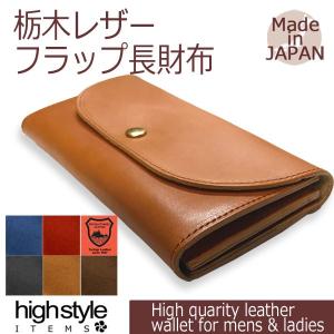 栃木レザー 長財布本革 本革【日本製】栃木レザー カード収納 フラップタイプロングウォレット｜highstyle