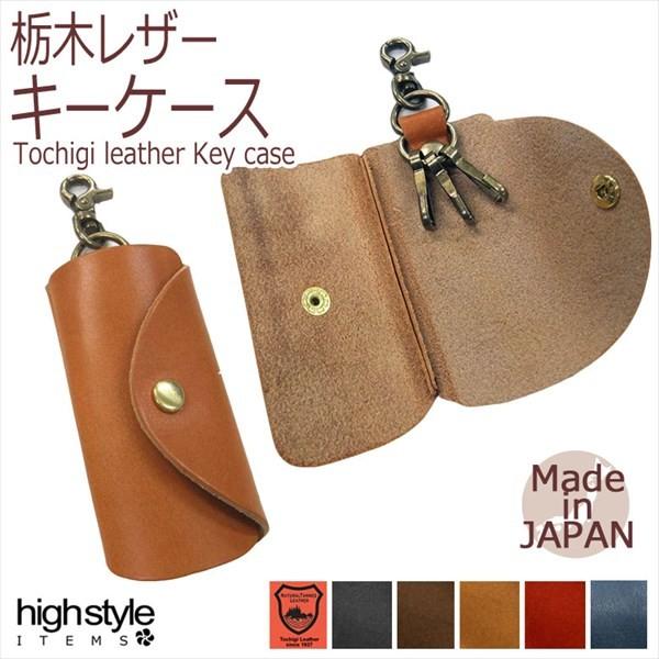 キーケース 栃木レザー本革 栃木レザー仕様 国産 ナスカン付きシンプルキーケース