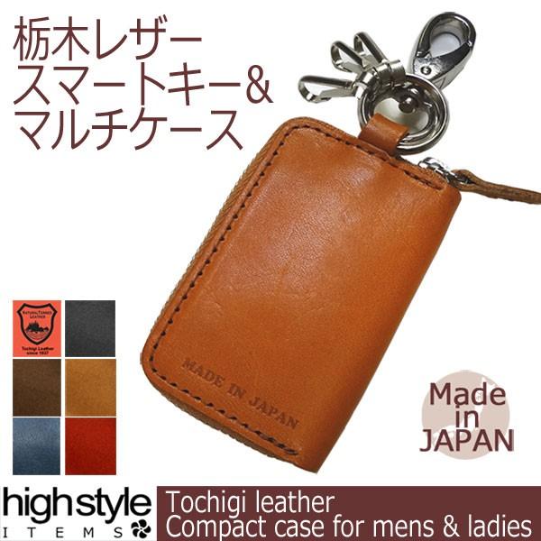 キーケース 栃木レザー本革 栃木レザー仕様 国産 スマートキーが入るキーケース