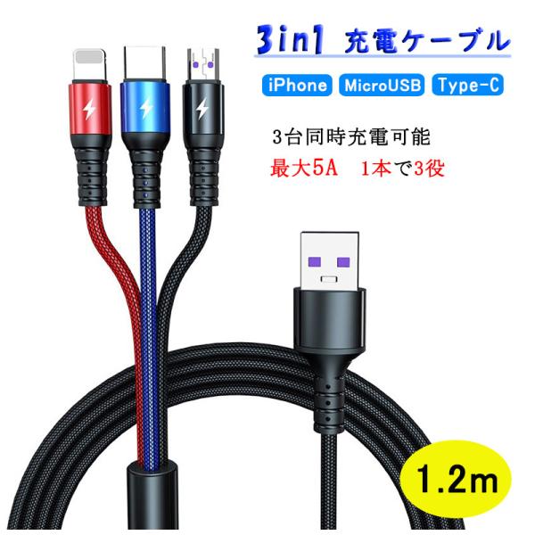 3in1 充電ケーブル 急速充電 5A 1.2m iPhone / Android / USB Ty...