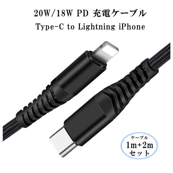 【1m+2ｍ】Lightning USB-C 20W/18W PD 急速充電 ケーブル Type C...