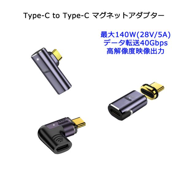 マグネットアダプター Type-C to Type-C 140W 40Gbps 5A コネクタ 高速...