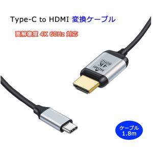 Type-C to HDMI 変換ケーブル 1.8m 4K 60Hz 3D 映像出力 USB タイプC HDMI 変換 ケーブル 180cm