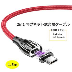 マグネット 充電ケーブル 2in1 1.5m USB Type-C Lightning 端子 セット 5A  LED タイプC ライトニング 充電 高耐久 ナイロン ケーブル Xperia Galaxy HUAWEI
