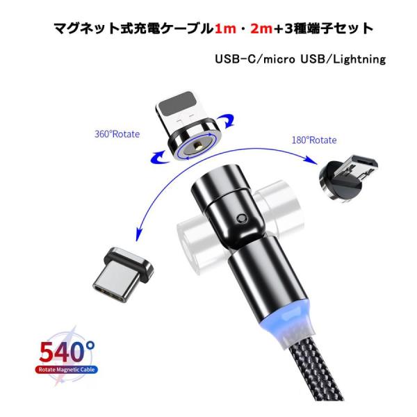 L字型+ストレート型 1m+2ｍ LED マグネット充電ケーブル 端子 セット 3in1 540°回...
