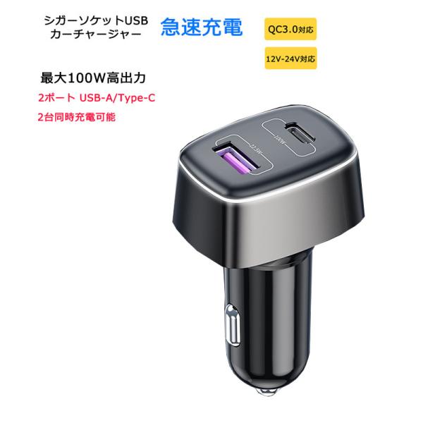 シガーソケット カーチャージャー 100W 2ポート USB-C USB-A PD QC3.0 充電...