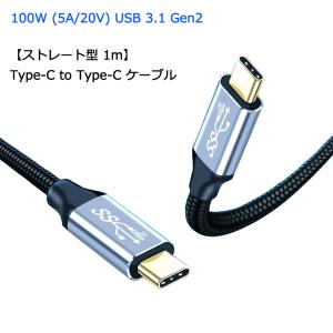 ストレート型 1m Type-C to Type-C ケーブル 100W 5A PD対応 急速充電 USB 3.1 Gen2 10Gbps データ転送 4K/60Hz 映像出力 タイプC 充電ケーブル  USB-C