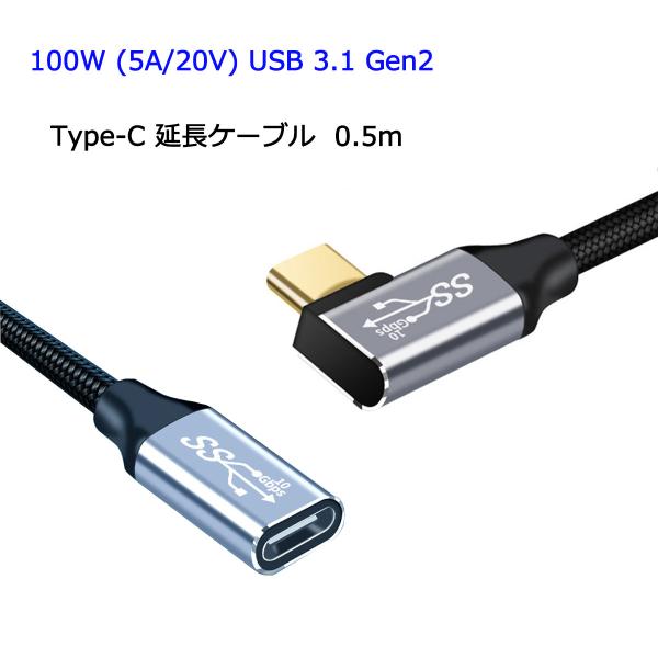 L字 0.5m USB Type C 延長ケーブル 100W 5A PD対応 急速充電 USB 3....