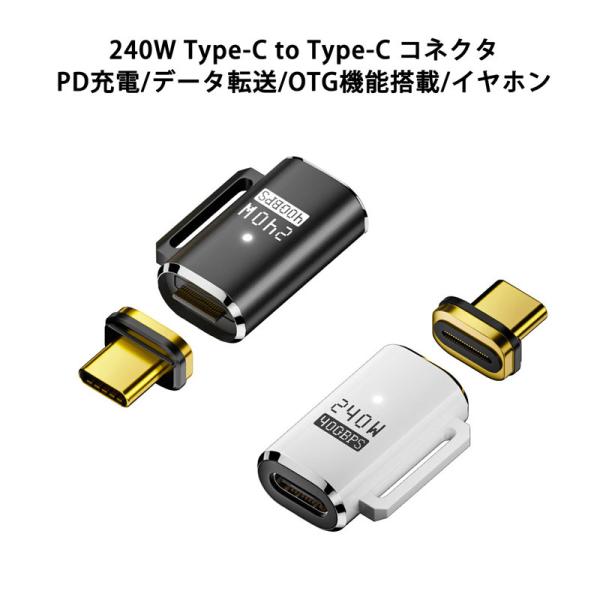 USB Type-C to Type-C マグネット アダプター 240W OTG対応 40Gbps...