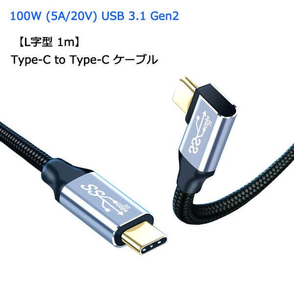 ストレート L字型 1m Type-C to Type-C ケーブル 100W 5A PD対応 急速...