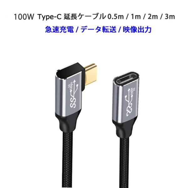USB Type-C 延長ケーブル L字 100W 急速充電 USB 3.1 Gen2 10Gbps...