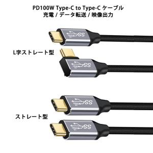 ストレート L字型 3m Type-C to Type-C ケーブル 100W 5A PD対応 急速充電 USB 3.1 Gen2 10Gbps データ転送 4K/60Hz 映像出力 タイプC 充電ケーブル