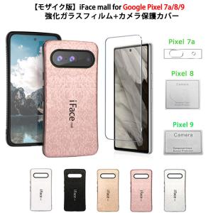 モザイク版 強化ガラスフィルム+カメラ保護カバー付き iFace mall Google Pixel7a Pixel8 Pixel9 ケース グーグル ピクセル7a ピクセル8 ピクセル9 カバー