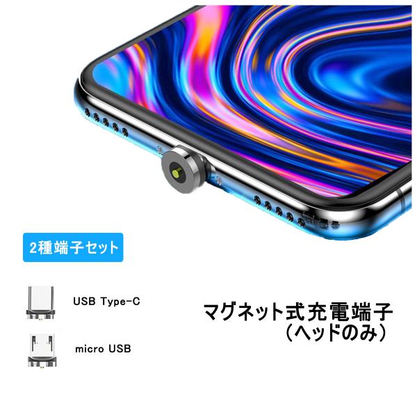マグネット 端子 Type-C MicroUSB コネクタ ヘッドのみ マグネット充電 タイプC マ...