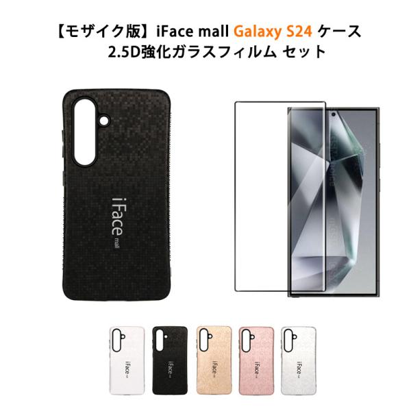 【モザイク版 強化ガラスフィルム 付き】 iFace mall Galaxy S24 ケース SC-...