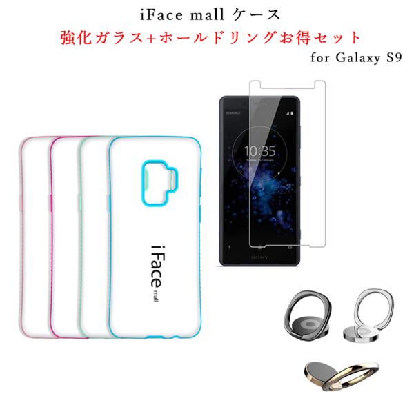 ホワイト版 iFace mall ケース 強化ガラス+ホールドリング セット Galaxy S9 ケ...