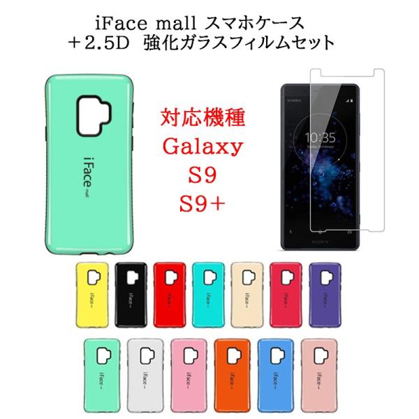 iFace mall ケース 2.5D強化ガラスセット Galaxy S9 S9Plus ケース S...