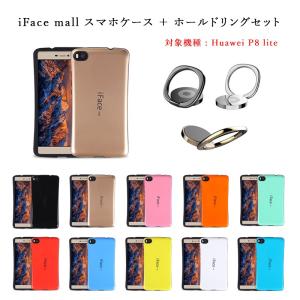 iFace mall ケース 【ホールドリング セット】 Huawei P8lite ケース Huawei P8 lite ケース ファーウェイ P8 ライト ケース ファーウェイ P8ライト ケース