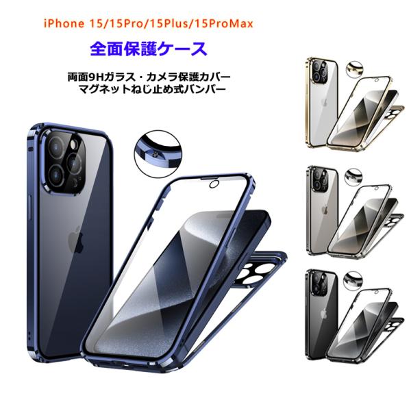 両面ガラス マグネットねじ止め式 iPhone15 iPhone15Plus iPhone15Pro...