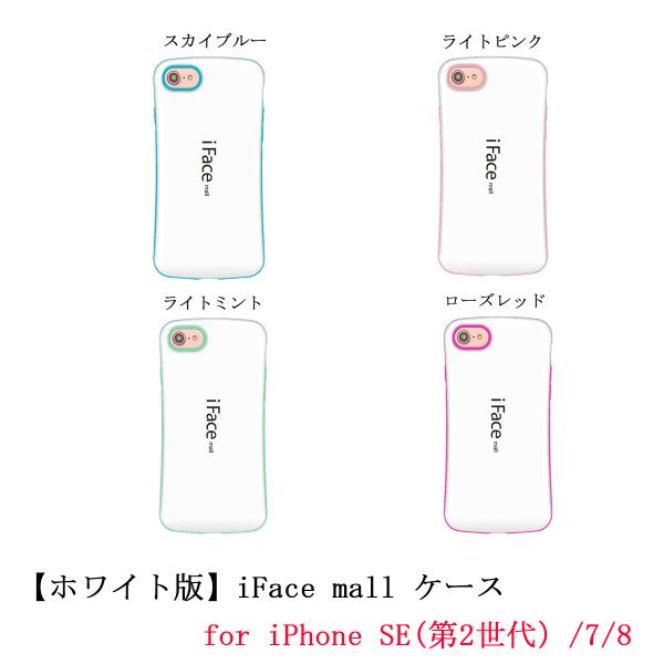 ホワイト版 iFace mall ケース iPhone SE(第2世代)/7/8 ケース iFace...