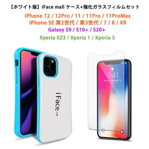 ホワイト版 強化ガラスフィルム付き iFace mall iPhone SE 第3世代 第2世代 iPhone8 iPhone7 iPhone12 iPhone11 XR Galaxy S9 S10+ S20+ Xperia5 Xperia1 XZ3
