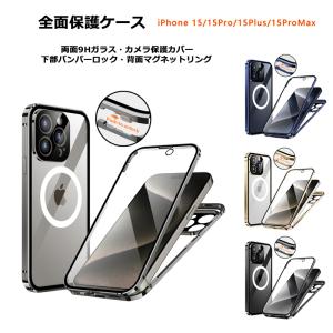 両面ガラス バンパーロック Magsafe対応 iPhone15 iPhone15Plus iPhone15Pro iPhone15ProMax ケース 9H強化ガラス カバー マグネットバンパー アイフォン15｜hightechworld